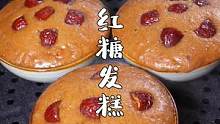全程手不沾面，就能轻松做出暄软的#红糖发糕 ，简单零失败~