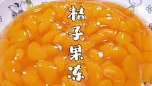 小朋友爱吃的桔子果冻，学会再也不用出去买了~