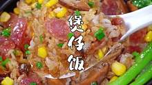 零厨艺也能学会的煲仔饭做法，简单美味~