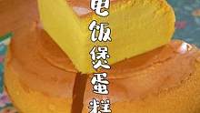 简单零失败的蛋糕做法，比买的还要好吃#电饭锅蛋糕