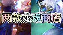 联盟手游1月龙魂商店两款新皮肤特效预览，是否值得兑换呢？#英雄联盟手游 #lol手游花火绽春 #lo