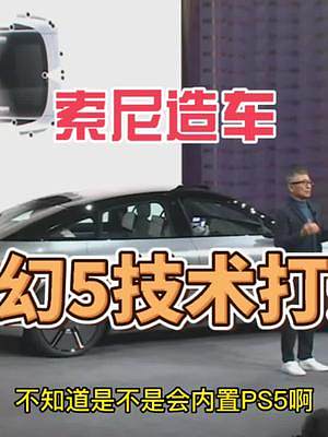 #汽車(chē) #科技 索尼公布全新汽車(chē)AFEELA，將會(huì)與epic深度合作采用虛幻5技術(shù)，內(nèi)置索尼娛樂(lè)系統(tǒng)
