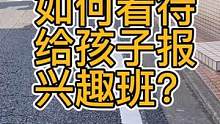 如何看待给孩子报的兴趣班呢？#幼儿教育 #日本 #兴趣班 #我的海外生活