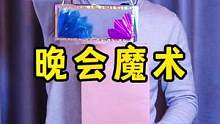 大人小孩都可以学习的舞台魔术！太神奇了#魔术教学 #抖音好物年货节 #亲子魔术