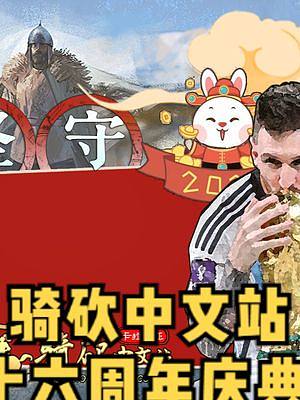 騎砍中文站十六周年慶典——"堅(jiān)守"正式開幕，絕版兵人等你來拿！#騎馬與砍殺2 #單機(jī)游戲 #stea