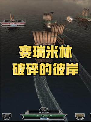 【MOD推薦】海上霸主，舍我其誰！《賽瑞米林：破碎的彼岸》發(fā)布 #騎馬與砍殺戰(zhàn)團 #steam游戲 