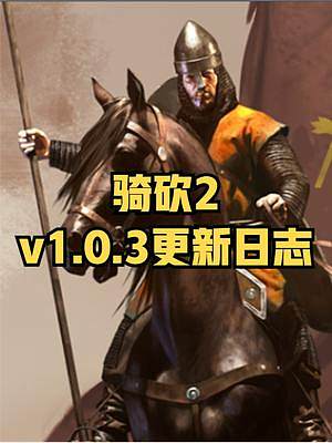《騎馬與砍殺2：霸主》12月30日正式版v1.0.3更新日志 #騎馬與砍殺2 #steam游戲 #單
