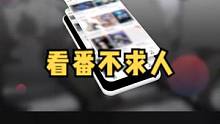 看番不求人，好番不等待！#千循 #app #软件推荐 #动漫 #二次元 #数码科技 #玩机技巧 #大