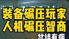 #逃离塔科夫 装备碾压玩家 人机碾压智商 #逃离塔科夫