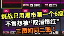 挑战只用黑市第一个6级，不曾想被“取消爆红”，三图如同二图！#地铁逃生