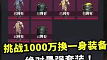 挑战一千万换一身装备，只能用极品来形容，能想象到的最强装备！#地铁逃生