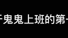 #异次元密室 #有家就有乐事 #攀比人生  上班第一天这个样子的嘛
