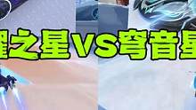 QQ飞车手游：闪耀之星VS穹音星鲸，免费车现在有多强？ #QQ飞车手游 