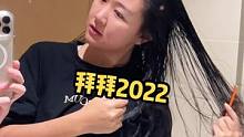 #2022年最后一天 用四个字形容你的2022 我先来——依托答辩