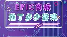 EPIC商城今年为我们送过多少游戏？#epic喜加一 #死亡搁浅 #古墓丽影 #游戏杂谈 #epic
