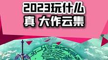 没错，2023年——我们能玩到这些——游戏！#塞尔达传说  #最终幻想  #卧龙苍天陨落