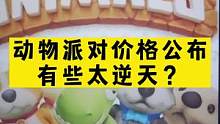 #动物派对  在海外网站上公布了价格，但是否有些太高了呢？#单机游戏  #steam游戏