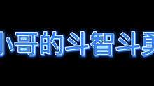 与摄像小哥的斗智斗勇（五）。前情回顾请转站