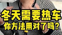 冬天开车怎么热车才是最实用的？