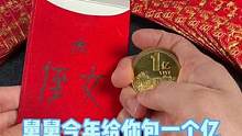 舅舅今年给你包一个亿！