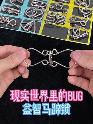 古人的智慧，益智玩具馬蹄鎖，你知道解法嗎？ #益智玩具 #兒童玩具 #燒腦