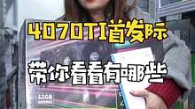 基本上所有型号都有，这波4070ti，直接安排到位！#显卡 #4070ti
