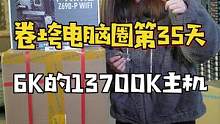 《挑战卷垮电脑圈的第35天》大力度13700k的电脑配置，这个力度就离谱#diy电脑 #电脑配置 #