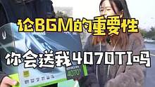 如果你有一张索泰4070ti AMP，你会干嘛？#显卡 #4070ti #diy电脑 #组装电脑 #