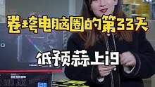 《挑战卷垮电脑圈的第33天》低预算就不能上到13900K吗，时代不一样了大人#diy电脑 #电脑配置