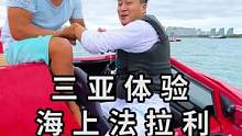 来三亚体验“海上法拉利”！