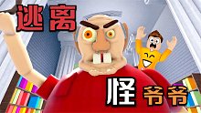 Roblox怪爷爷说我是他最不喜欢的孙子！他要来消灭我！