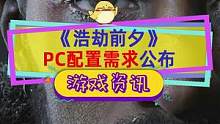 #浩劫前夕 PC版配置公开，游戏有光追不推荐光追配置？鉴于开发商前作都跑路，建议观望等推出再看#St