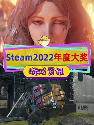 Steam2022年度大獎出爐，#艾爾登法環(huán) 毫無懸念，#死亡擱淺  成最佳隨身游戲#steam游戲
