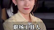 职场工具人如何收回自主权#职场 #崔璀