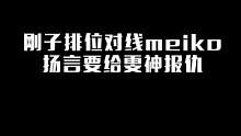 继meiko国服事件之后！jjking排位遇到meiko!玩梗扬言要给雯神报仇 结果被打到投降！