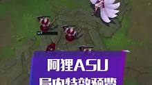 阿狸ASU重做、局内技能特效预览！开大时会飞！