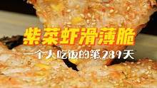 一人食的第289天 | 虾滑配上它，怎么可以这么鲜？！又脆又弹吼吼吃，一个人也要好好吃饭哦~#虾滑 