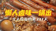 一人食的第287天 | 春节倒计时！超万能的卤味一锅出做起来，想吃什么卤什么，嘎嘎香~一个人也要好好