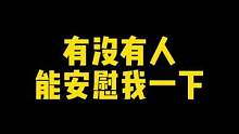 急需一个懂我的红粉出现来安慰我幼小的心灵#搞笑 #和平精英 #林游枫 