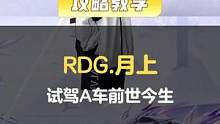 【车神来试驾】RDG.月上试驾A车前世今生 
#QQ飞车手游  #车神来试驾  #飞车无你不狂欢