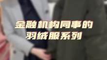 冬天怎么可以少了羽绒服呢？抱歉久等了哈哈哈哈 