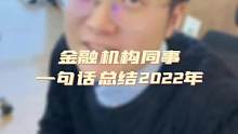 你会怎么总结你的2022？在下面跟我们分享吧！#我的2022年终总结 #职场 #办公室 #告别202