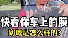 快看看你车上的太阳膜到底是什么样的？ #隐私玻璃膜 #隔热膜 #汽车玻璃膜 #太阳玻璃膜 #汽车贴膜