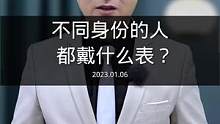 不同阶层的人，都戴什么表？#春节 期间你看看自己和他人都戴对了么？#高端腕表 #百达翡丽 #理查德米