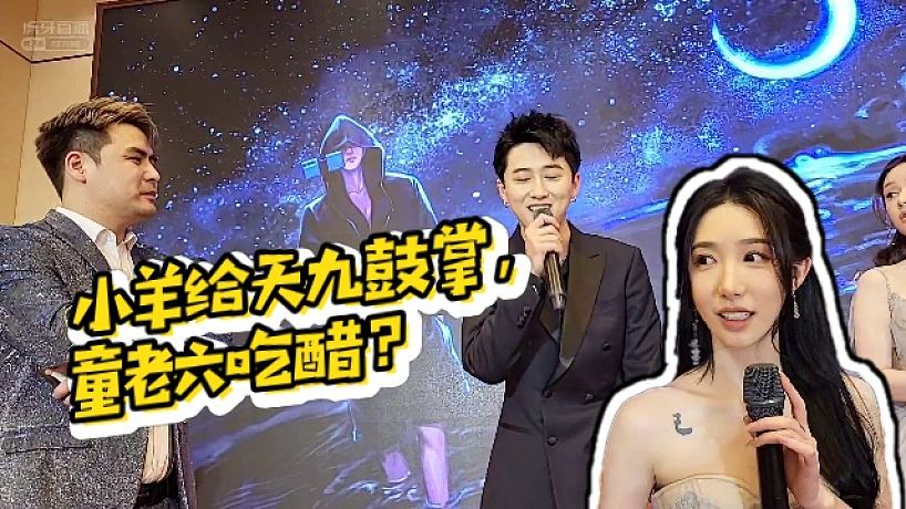 【童錦程】小羊給天九鼓掌，童老六吃醋？