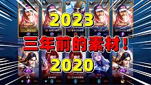 这都2023年了小梦还存着2020年的素材呢！
