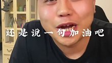 想听你们说一句文案