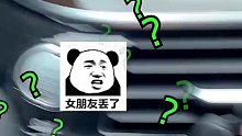 不知道女朋友还找不找得到回家的路？