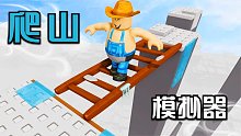用唯一的Roblox短梯子爬上800米的高山！恐高玩家禁止进入！