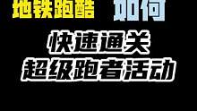 《快速通关攻略》#地铁跑酷